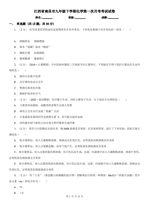 江西省南昌市九年级下学期化学第一次月考考试试卷