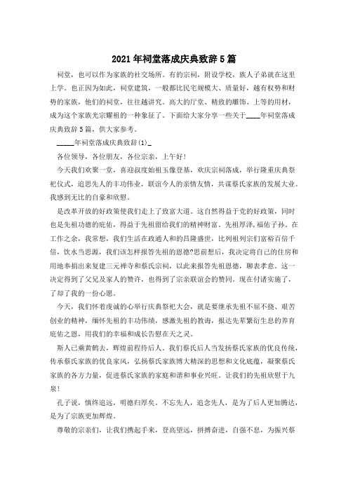 2021年祠堂落成庆典致辞5篇