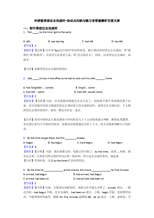 外研版英语过去完成时-知识点归纳与练习含答案解析百度文库