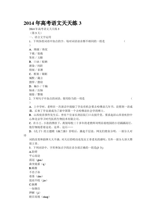 2014年高考语文天天练3