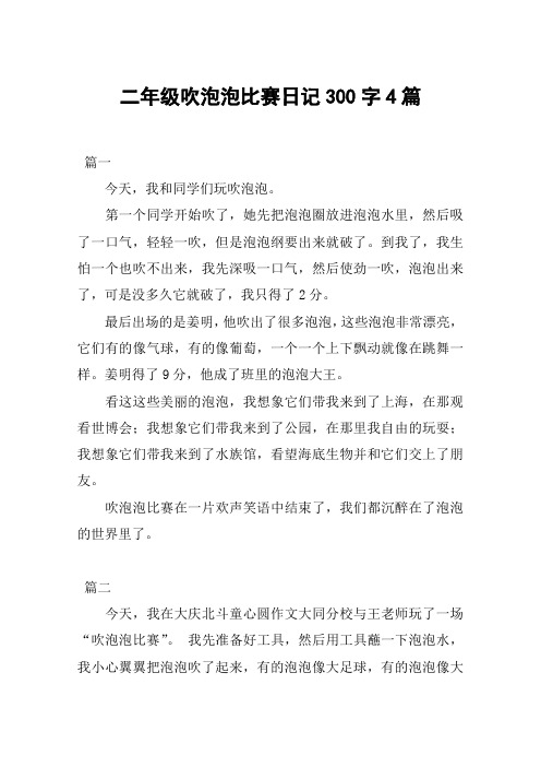 二年级吹泡泡比赛日记300字4篇