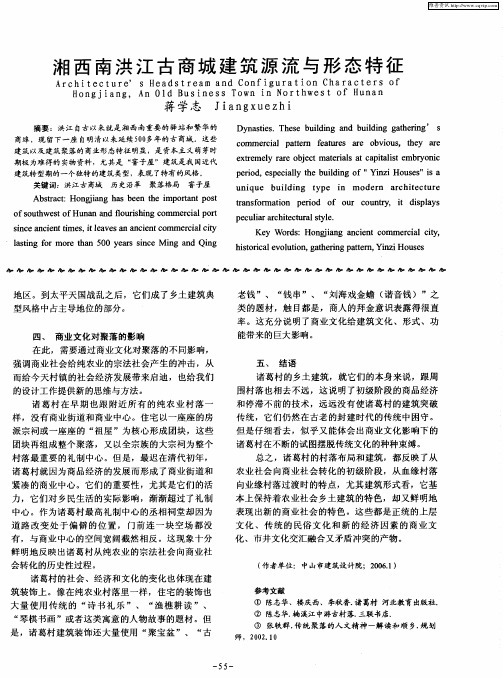 湘西南洪江古商城建筑源流与形态特征