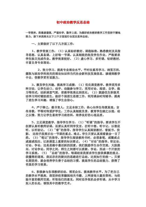 初中政治教学反思总结