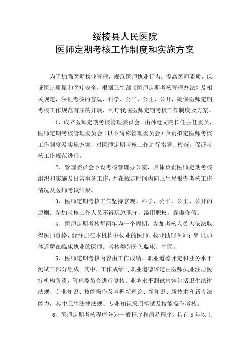 医师定期考核工作制度和实施方案