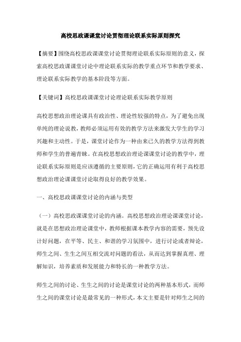 高校思政课课堂讨论贯彻理论联系实际原则探究