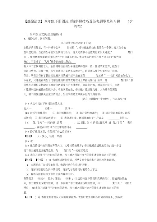 四年级【部编语文】四年级下册阅读理解解题技巧及经典题型及练习题(含答案)