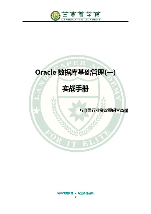 DBA I 实战手册
