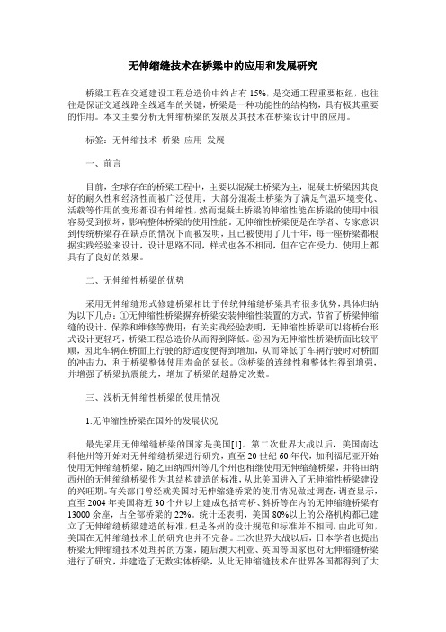无伸缩缝技术在桥梁中的应用和发展研究