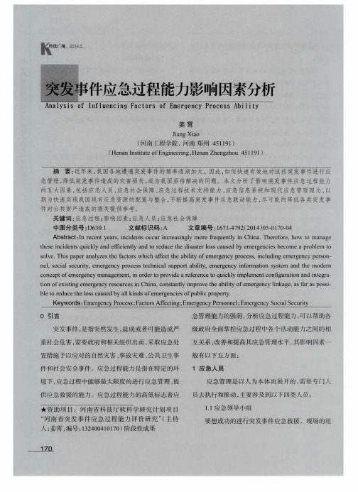 突发事件应急过程能力影响因素分析