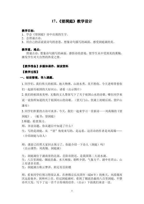 新人教版(部编)三年级语文上册《六单元  17 古诗三首  望洞庭》优课导学案_11