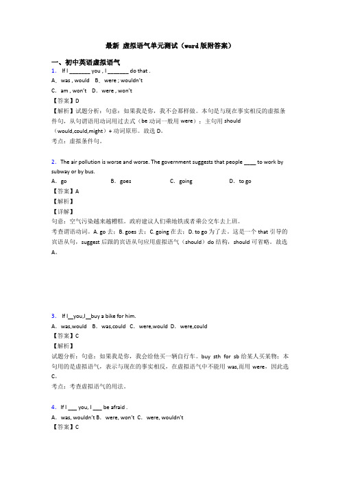 最新 虚拟语气单元测试(word版附答案)