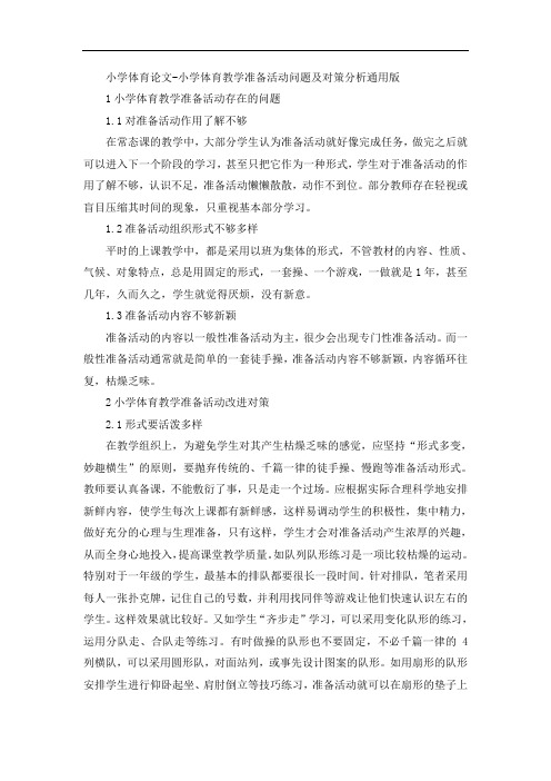 小学体育论文-小学体育教学准备活动问题及对策分析通用版