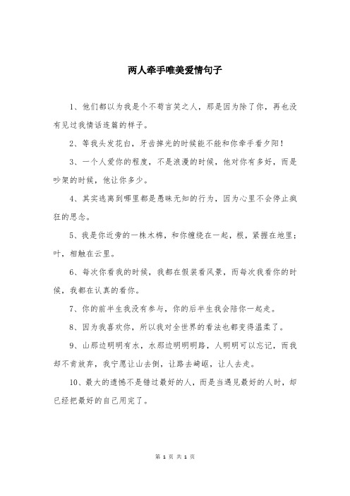 两人牵手唯美爱情句子