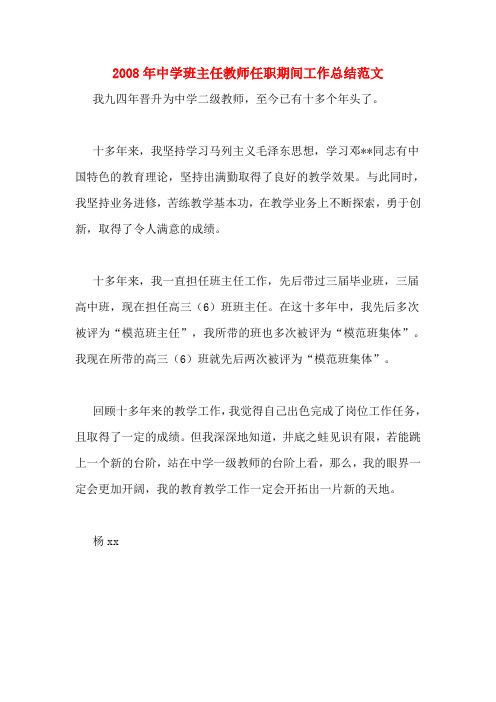 2008年中学班主任教师任职期间工作总结范文