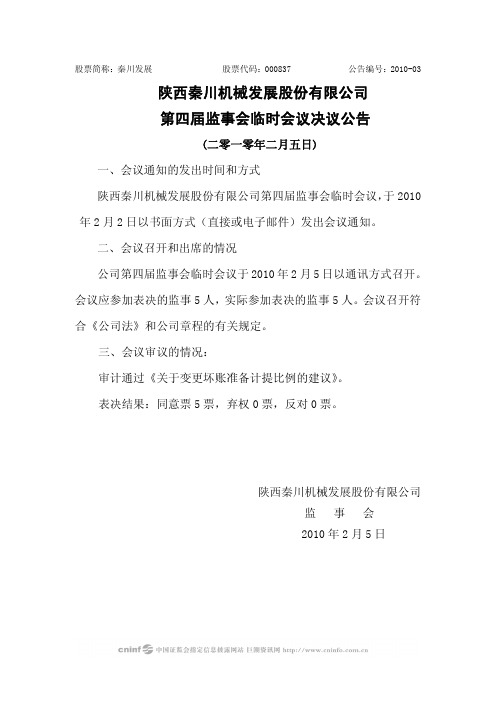 秦川发展：第四届监事会临时会议决议公告 2010-02-06