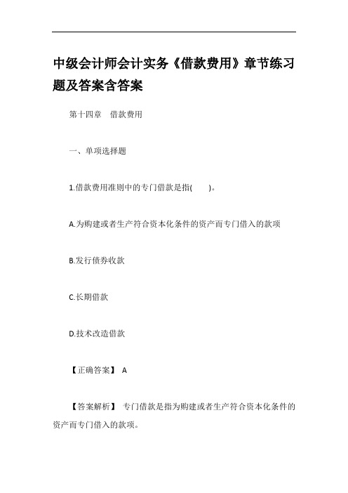 中级会计师会计实务《借款费用》章节练习题及答案含答案