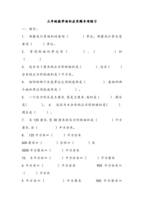 三年级数学面积应用题专项练习题