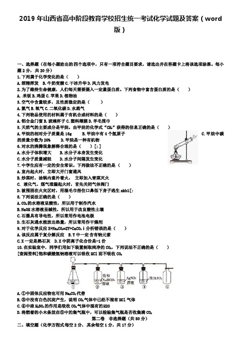 2019年山西省高中阶段教育学校招生统一考试化学试题及答案(word版)