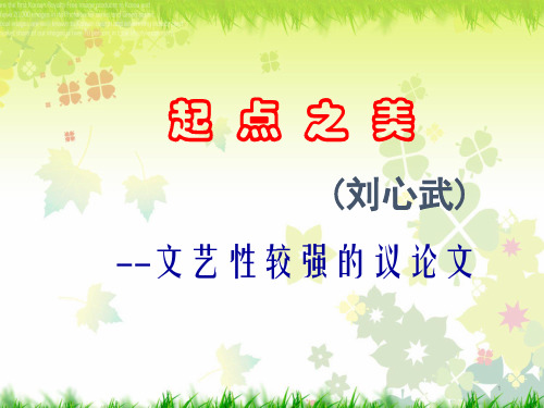 《起点之美》课件-03