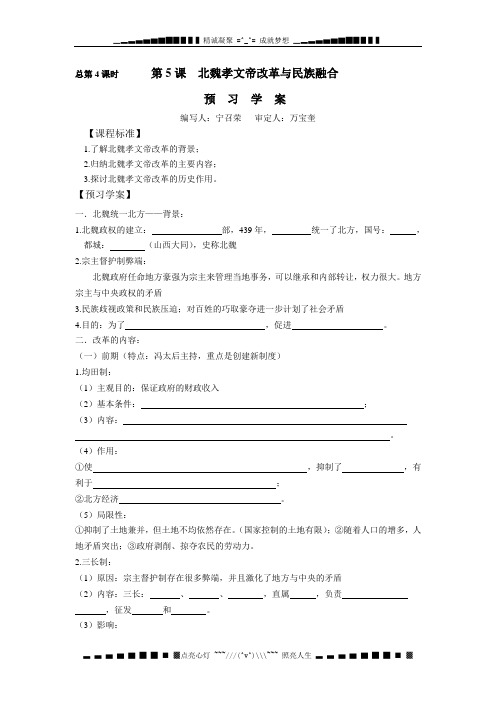 岳麓版选修1第5课《北魏孝文帝改革与民族融合》word学案
