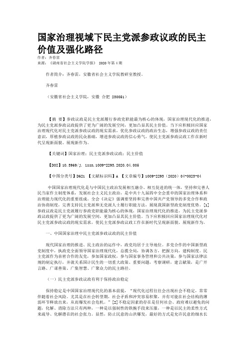 国家治理视域下民主党派参政议政的民主价值及强化路径
