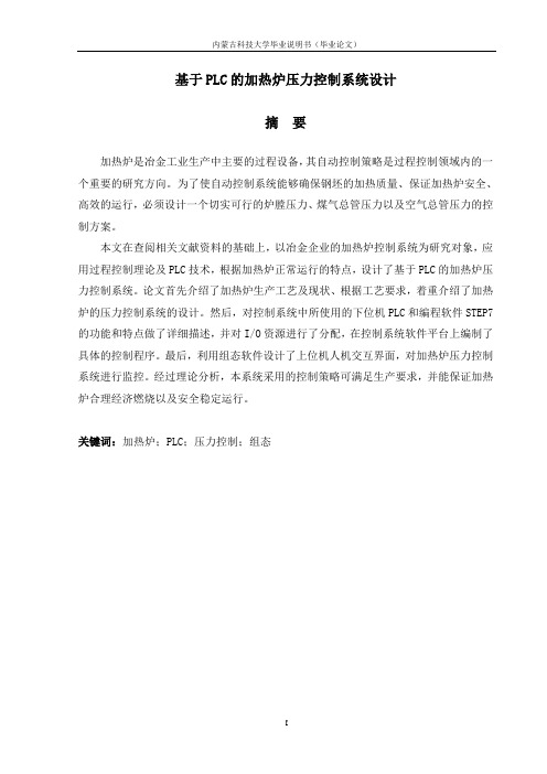 基于PLC的加热炉压力控制系统