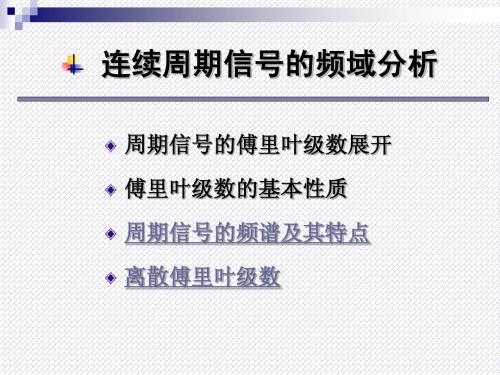 信号与系统L10_CH4