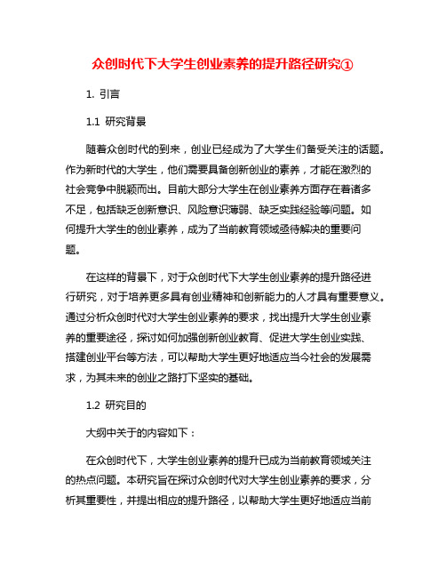 众创时代下大学生创业素养的提升路径研究①