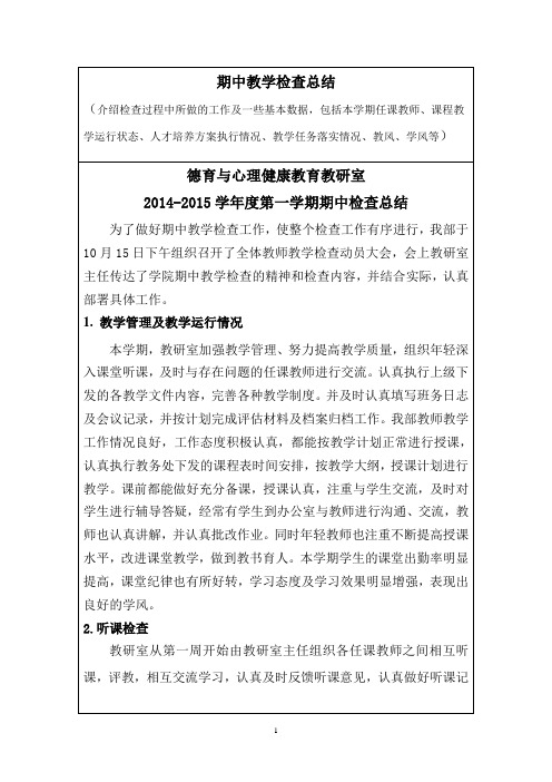 德育与心理健康教育教研室期中教学检查总结表