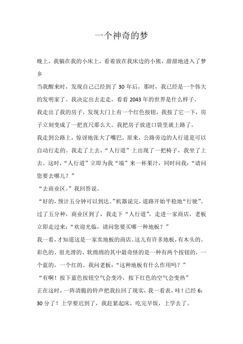 四年级想象一个神奇的梦