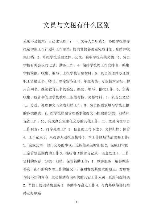 文员与文秘有什么区别