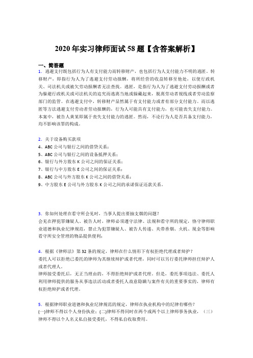 精编新版2020年实习律师面试测试版题库(含参考答案)