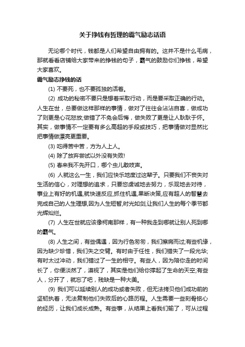 关于挣钱有哲理的霸气励志话语