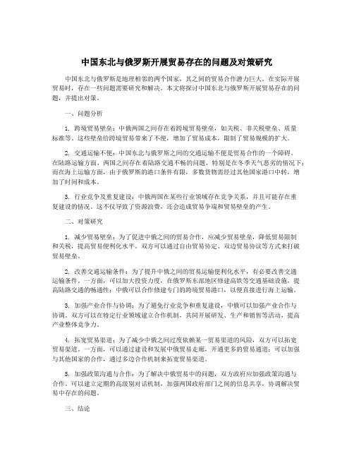 中国东北与俄罗斯开展贸易存在的问题及对策研究