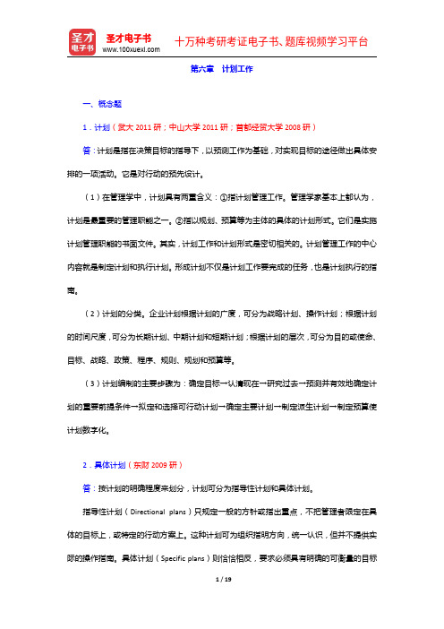 尤建新《管理学概论》(第3版)配套题库【考研真题+模拟试题】计划工作【圣才出品】