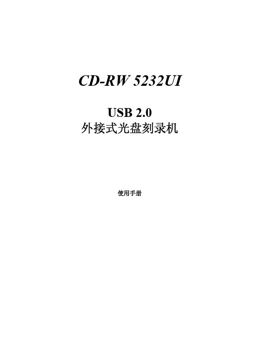 CD-RW 5232UI USB2.0外接式光盘刻录机 说明书