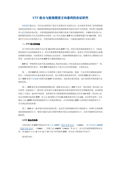 ETF组合与股指期货正向套利的实证研究