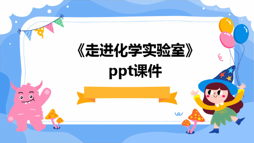 《走进化学实验室》ppt课件