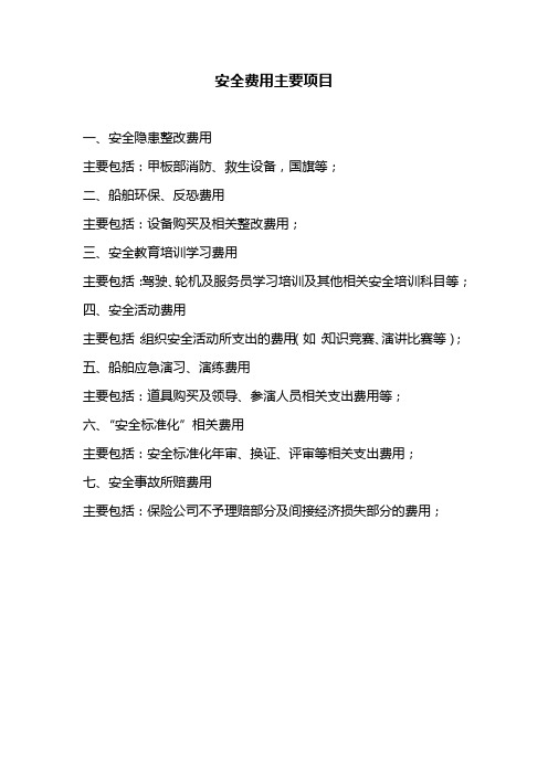 安全费用主要项目
