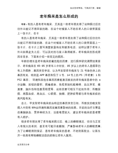 老年痴呆是怎么形成的