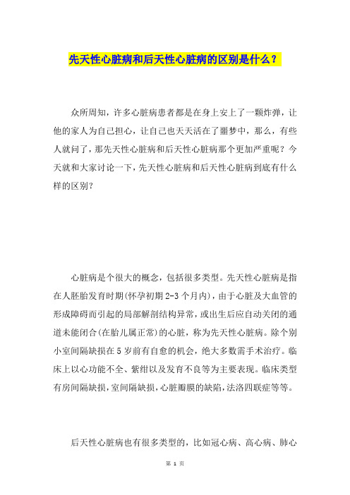 先天性心脏病和后天性心脏病的区别是什么？