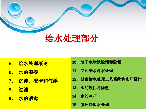 给水处理概论