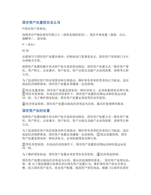 企业国有资产处置批复范文