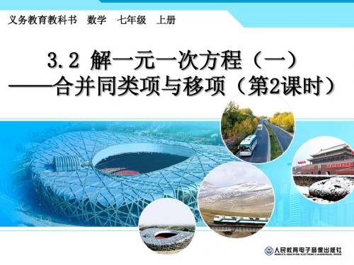 3.2.2解一元一次方程