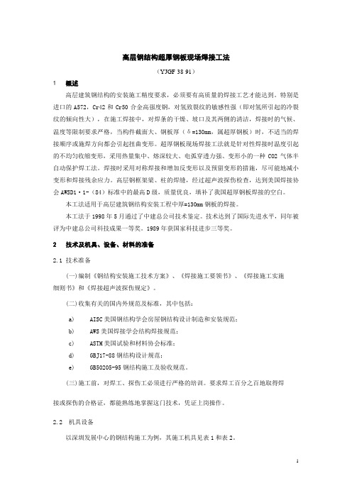 高层钢结构超厚钢板现场焊接工法