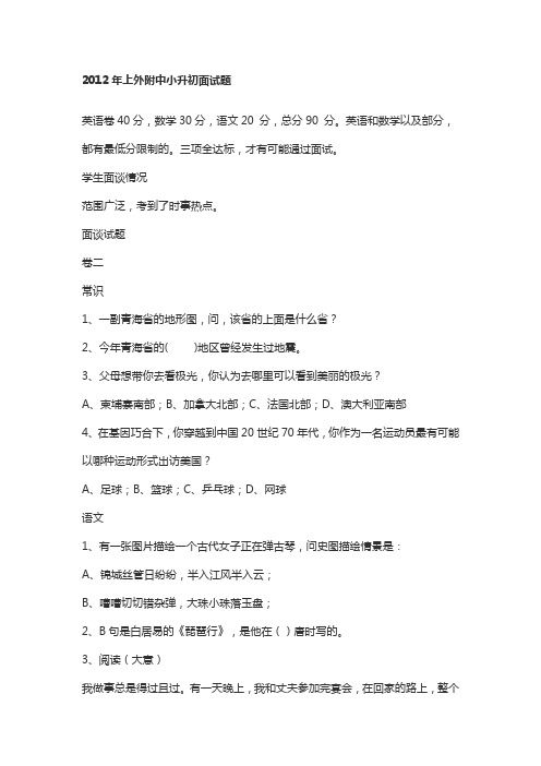 上海外语面试小升初真题