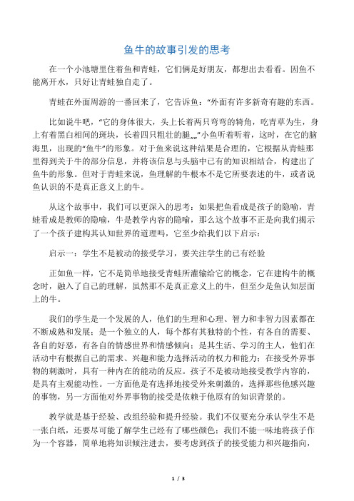 鱼牛的故事引发的思考