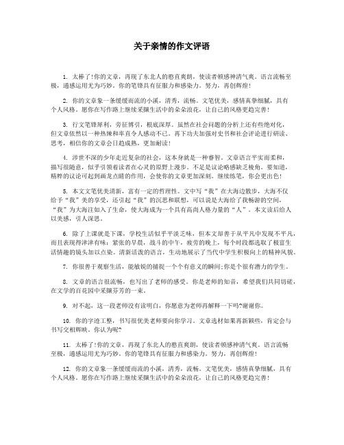 关于亲情的作文评语
