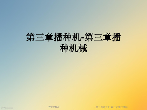 第三章播种机第三章播种机械
