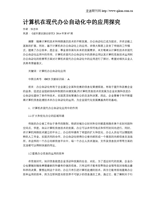 计算机在现代办公自动化中的应用探究